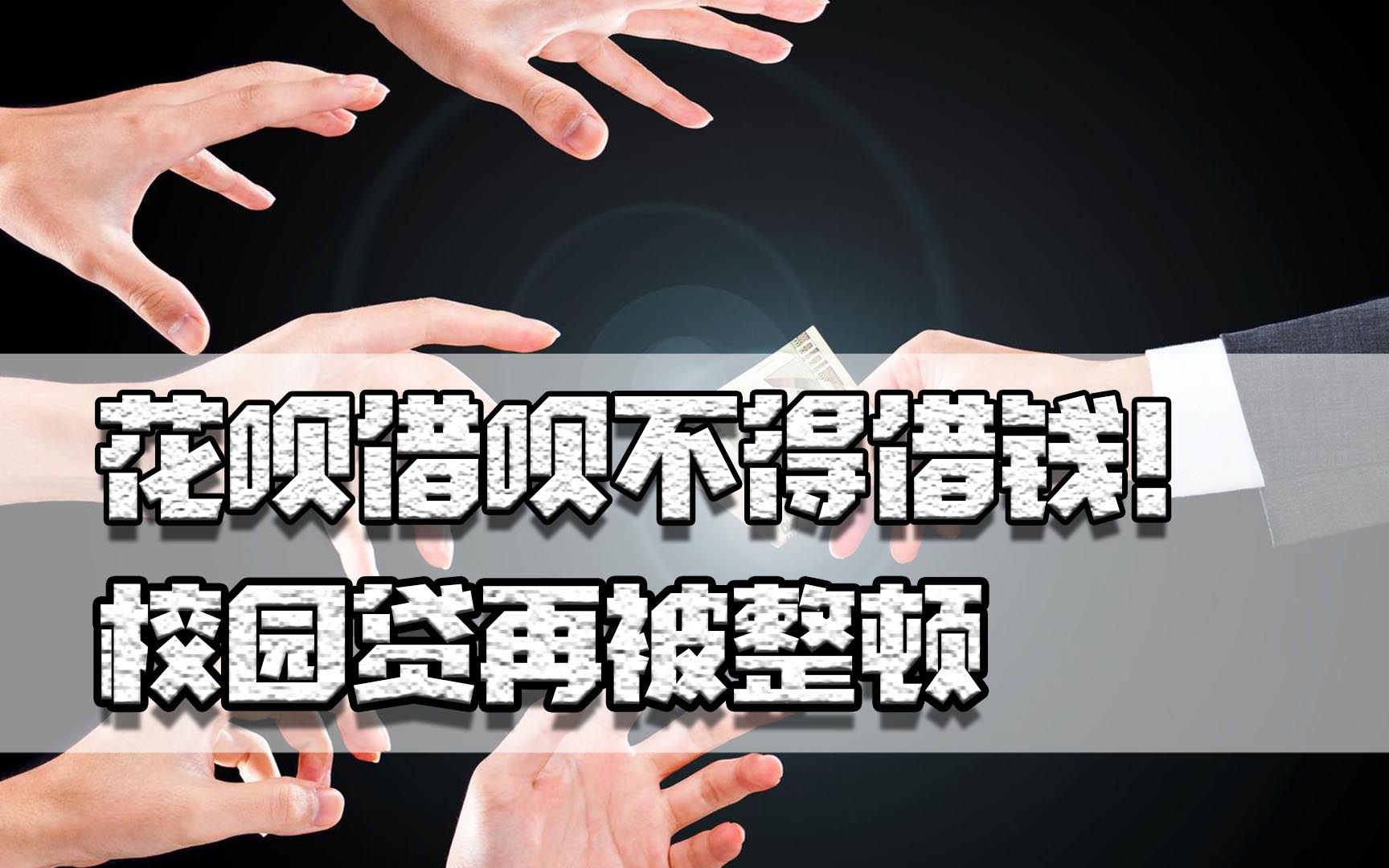 “花呗”“借呗”不得借钱!校园贷再被整顿,年轻人有救了哔哩哔哩bilibili