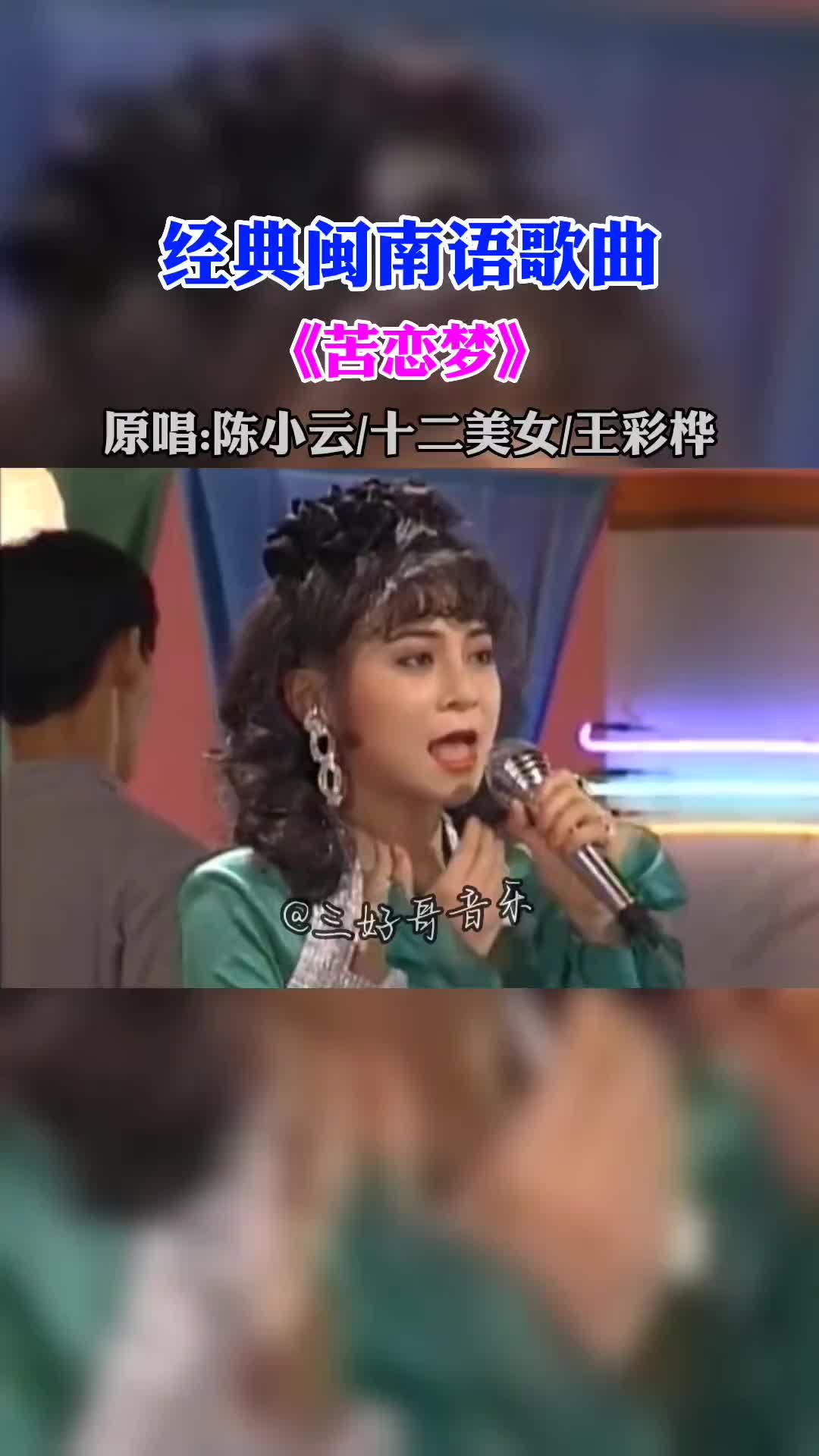 [图]苦恋梦原唱陈小云十二美女王彩桦最火闽南语歌曲大全怀旧经典老歌