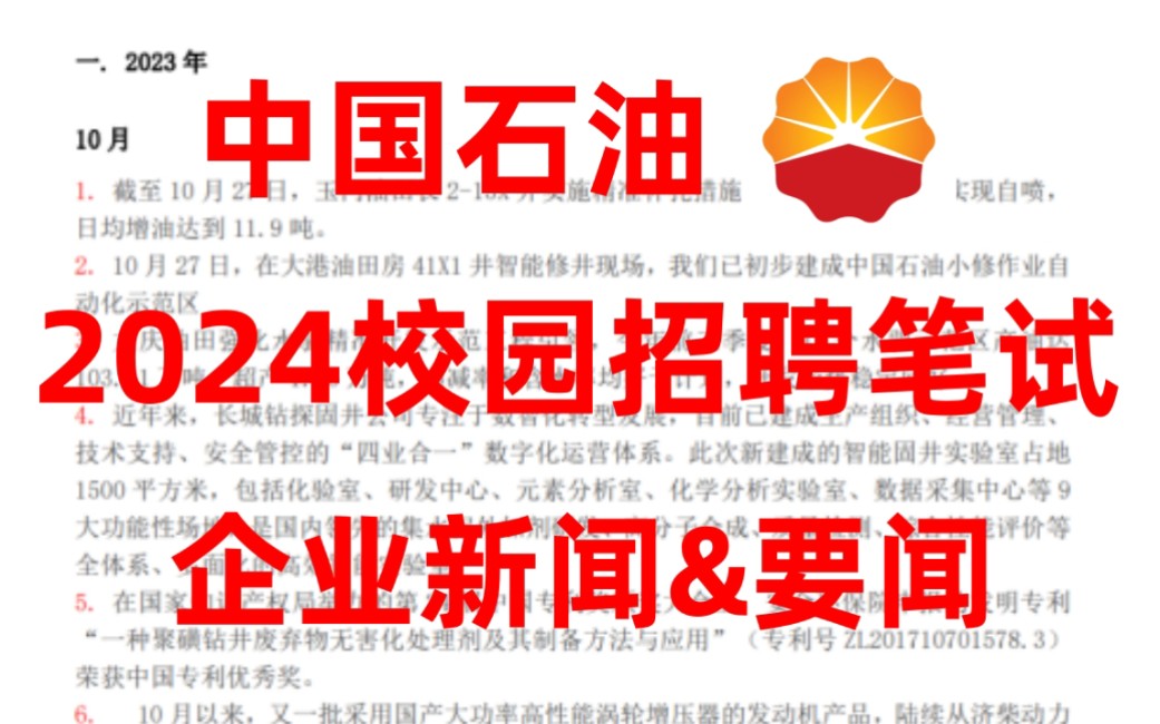 11月11日中国石油秋季招聘 最新版石油新闻时政(23年10月版) 无痛听重点考点 !无痛听高频考点 碎片化学习方法 偷懒又高效!24中石油考试综合知识行...