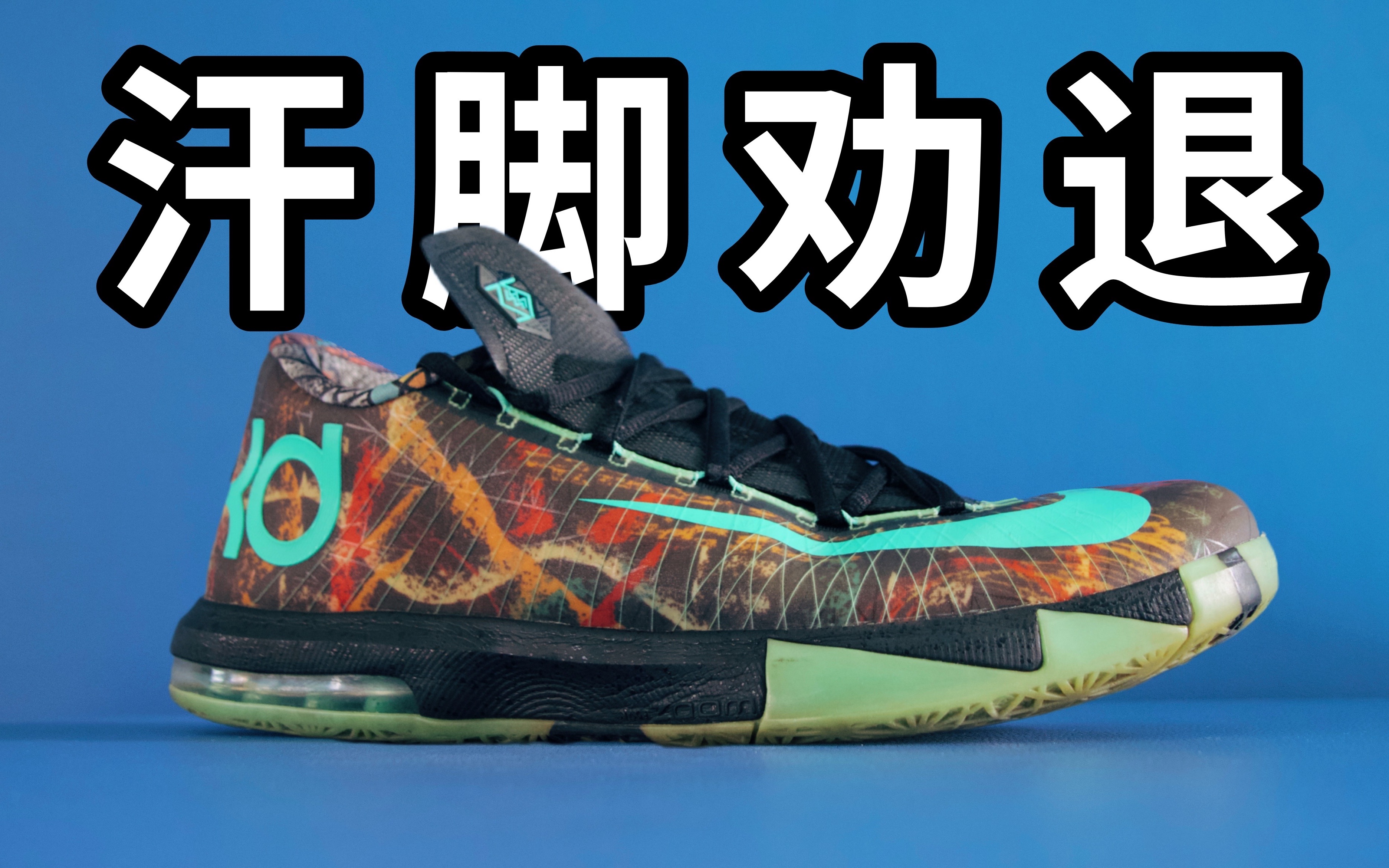 【Sunzz潮课】KD6 不透气还戳脚趾!曾经爆火的NIKE KD6汗脚劝退!哔哩哔哩bilibili