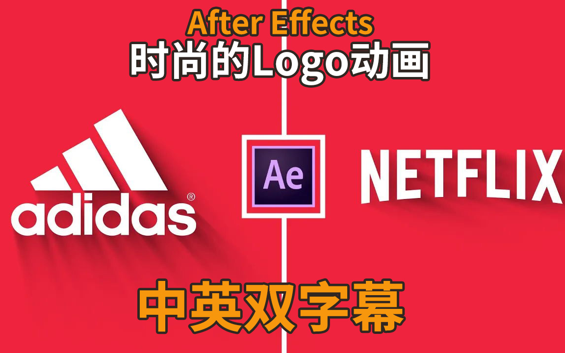 【中英双字幕 AE教程】After Effects时尚的Logo动画After Effects教程简单的标志动画 AE运动图形教程哔哩哔哩bilibili