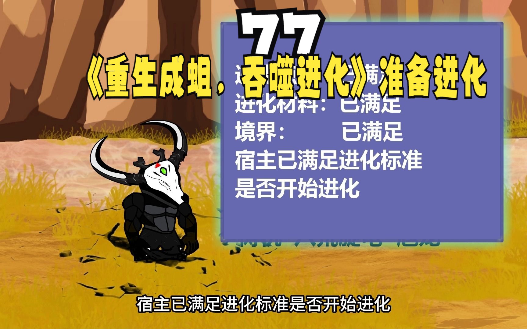 第77集《重生成蛆,吞噬进化》准备进化哔哩哔哩bilibili