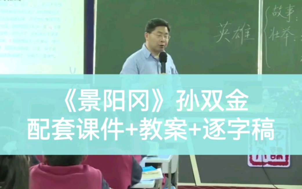 小学语文公开课,五年级下册《景阳冈》孙双金,有配套课件+教案+逐字稿.哔哩哔哩bilibili