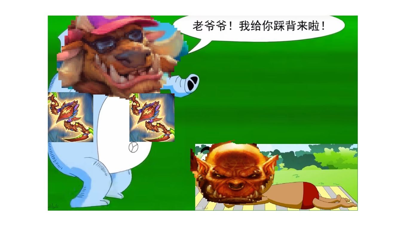 牢战,我给你踩背来喽