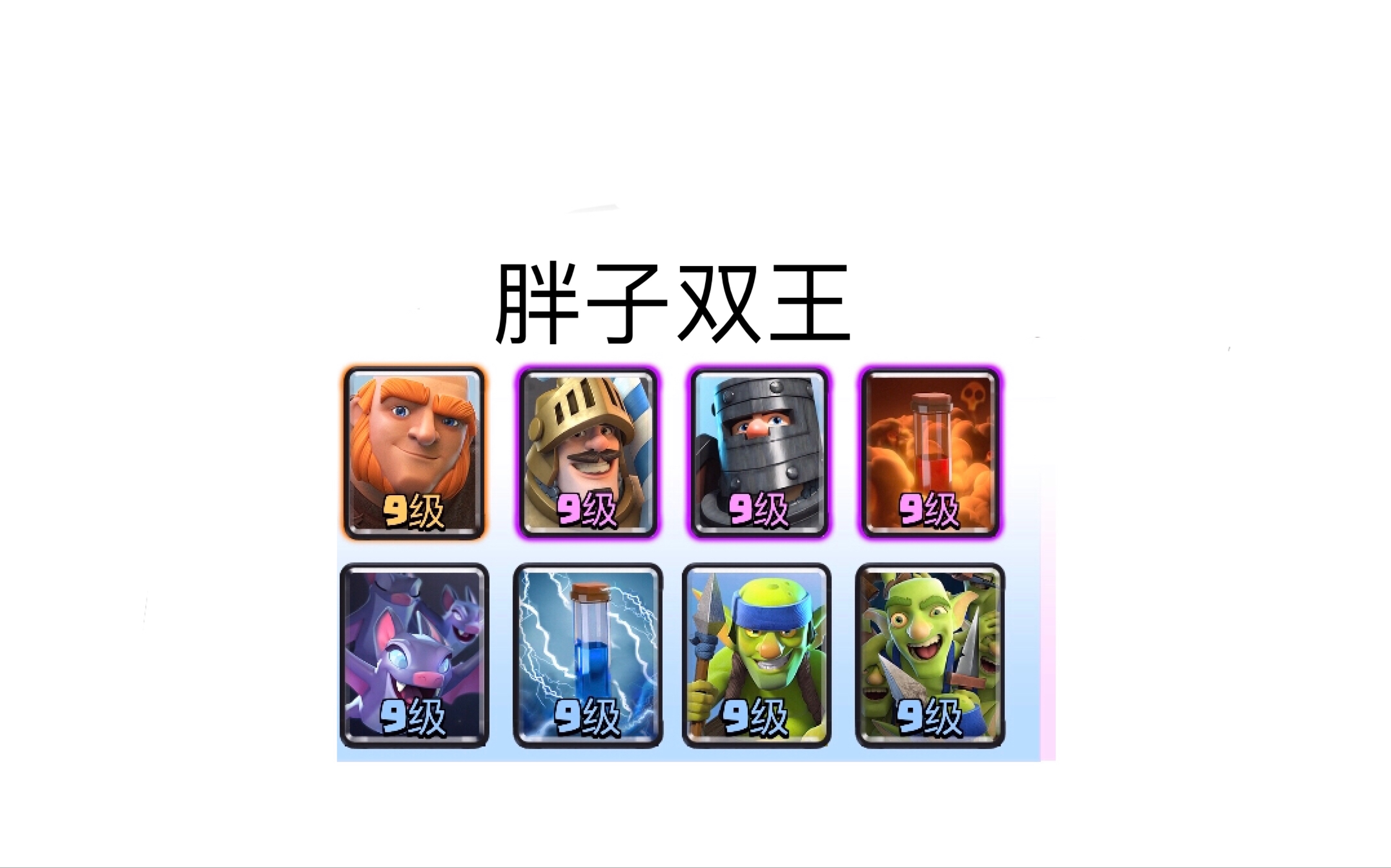 皇室战争卡组介绍09胖子加双王皮卡也不得猖狂