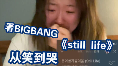 Bigbang回归 D 0 新曲reaction Still Life 以及一些小解读 哔哩哔哩 Bilibili Bigbang回归 D 0 新曲reaction Still Life 以及一些小解读 哔哩哔哩 Bilibili