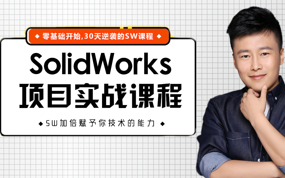 [图]SW实战营solidwork教程机械非标自动化设计，工装夹具设计，钣金设计系统课程