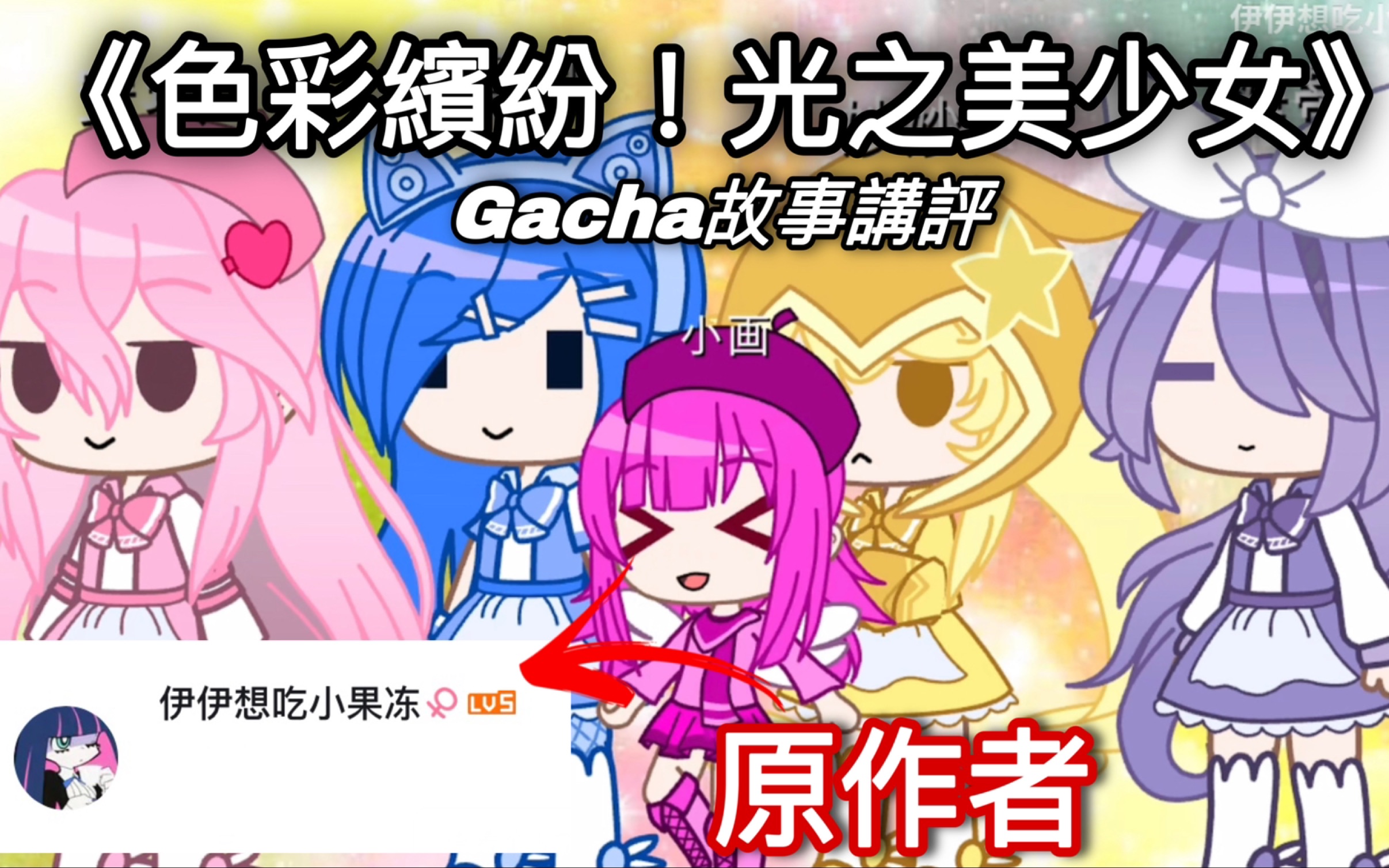 [图]《色彩繽紛！光之美少女》Gacha故事講評（原作者：伊伊想吃小果冻）