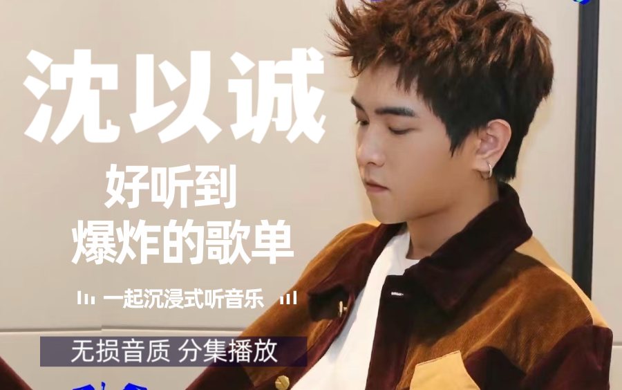 【沈以诚】经典歌曲合集!宝藏歌手,每一首歌都非常耐听,无损音质,分集播放,值得收藏!!!-嘟行-听歌-哔哩哔哩视频