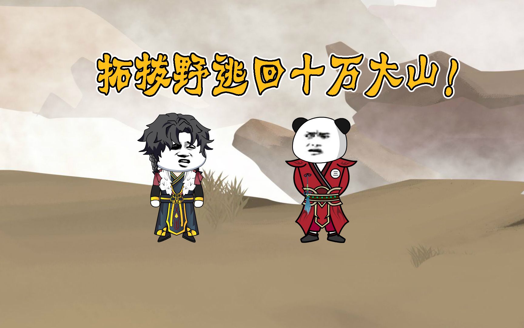 【第59集】拓拔野逃回十万大山！-小小阿三动画-小小阿三动画-哔哩哔哩视频