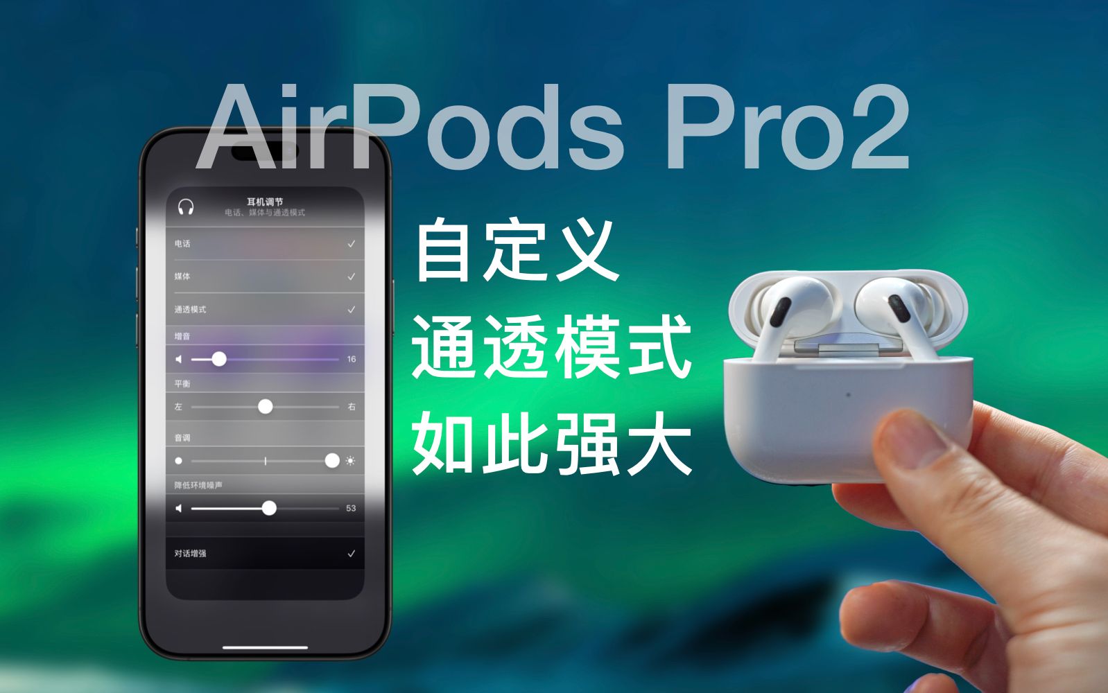 AirPodsPro2的自定义通透模式竟然如此强大哔哩哔哩bilibili