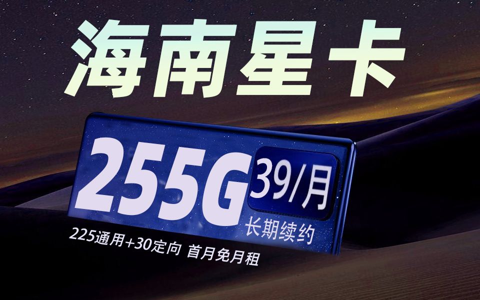 行走的wifi!电信29元255G流量+长期续约!这次再也不用担心流量了!哔哩哔哩bilibili