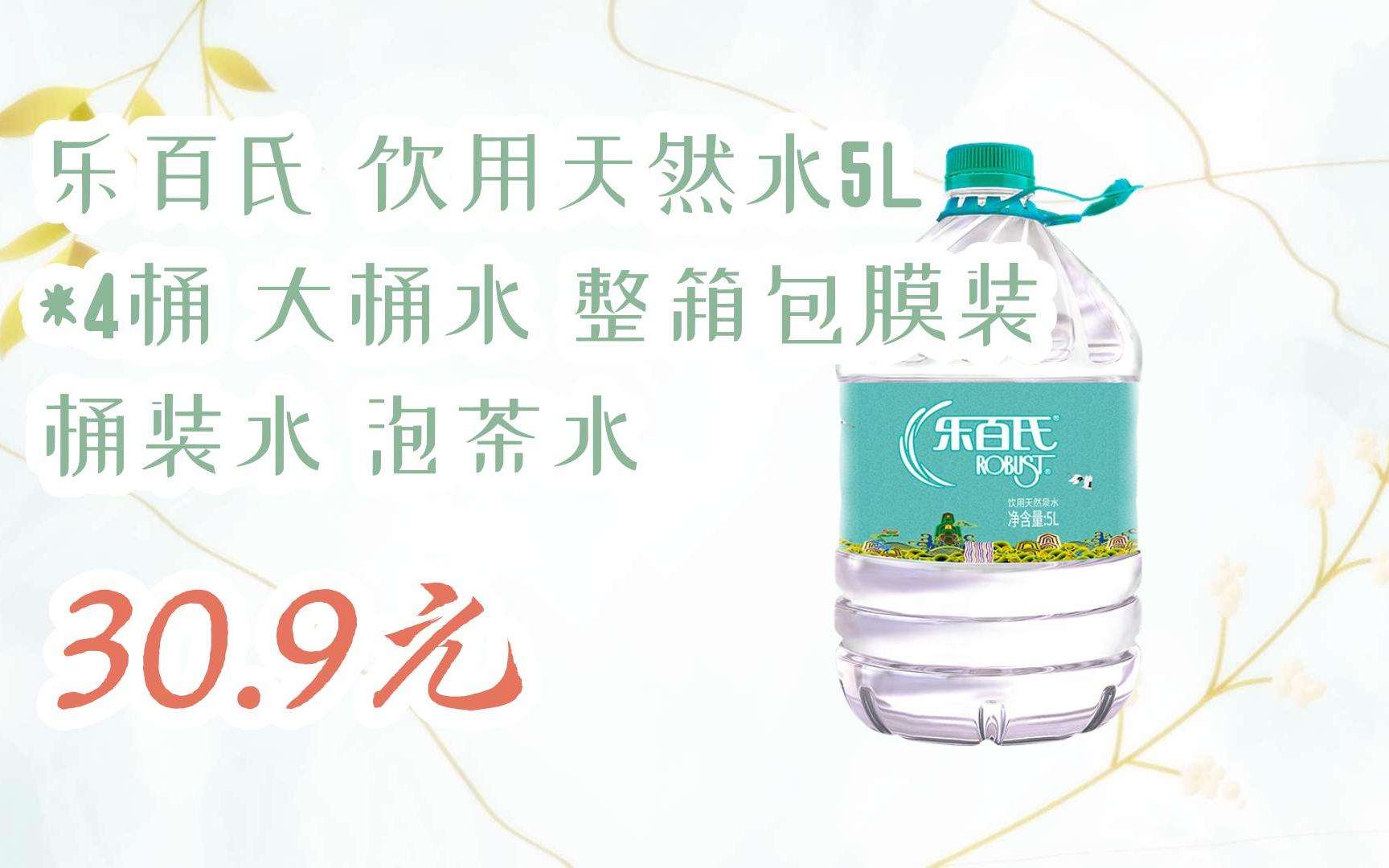【京东搜 您有待领红包609 领福利】乐百氏 饮用天然水5l *4桶 大桶水