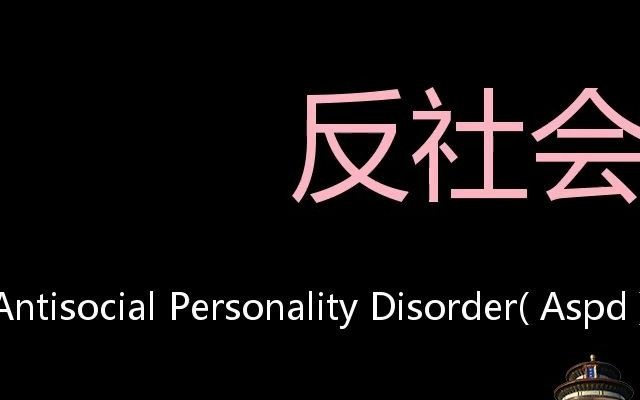 反社會人格障礙chinesepronunciationantisocialpersonalitydisorder