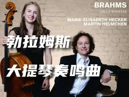 Tải video: | 勃拉姆斯 | 大提琴奏鸣曲 NO.1&2 | 玛丽-伊丽莎白•赫克 Marie Elisabeth Hecker Brahms Cello Sonatas