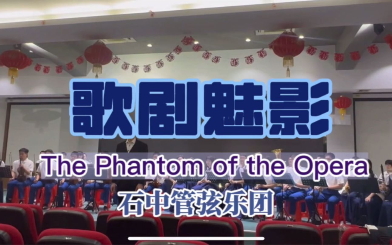 【石中管弦乐团】歌剧魅影|The Phantom of the Opera|佛山市南海区第15届中小学生艺术展演哔哩哔哩bilibili