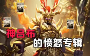 Download Video: 三国杀最恶臭的武将专辑，全场弃牌太爽了