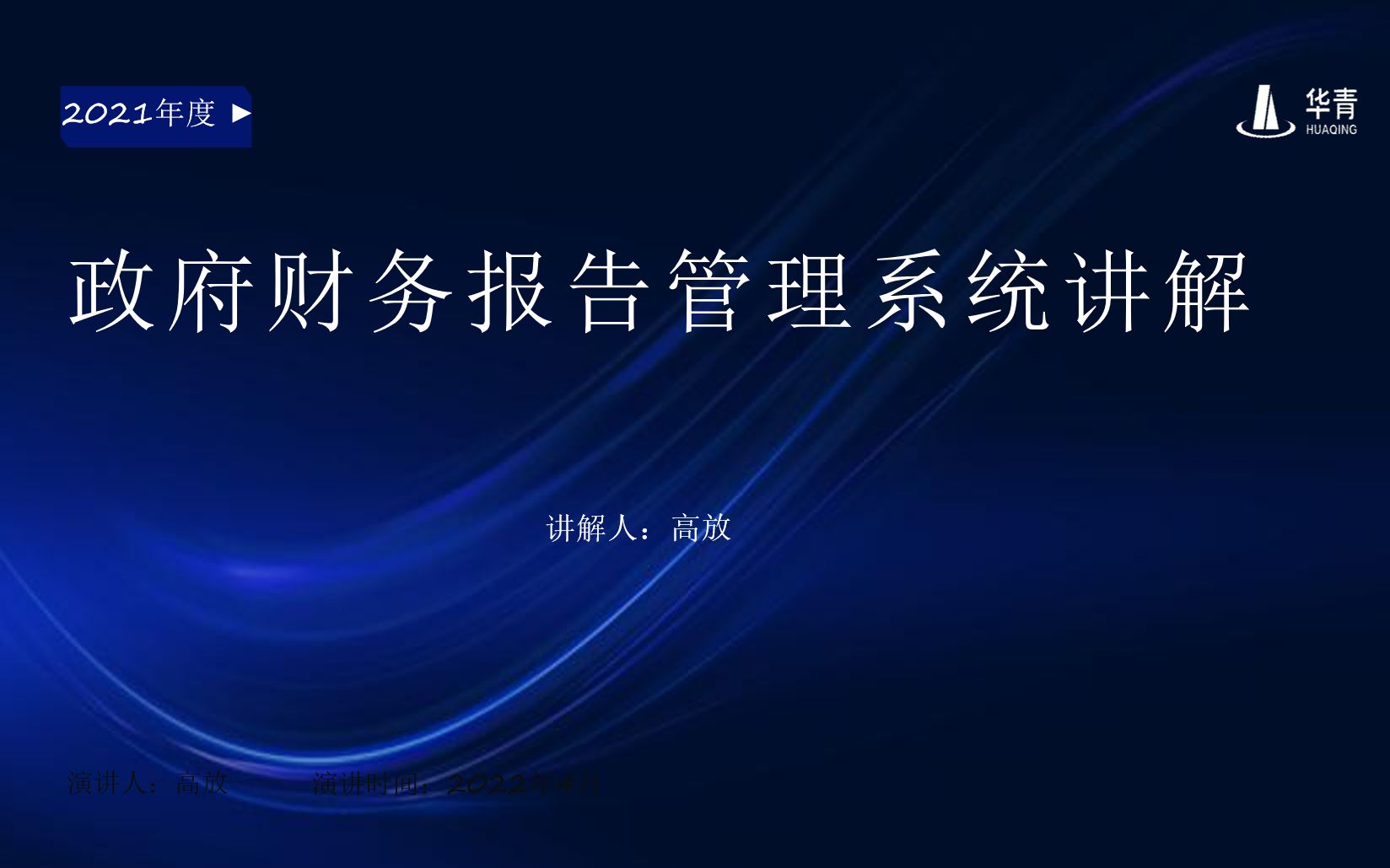 [图]【培训】河南省政府综合财务报告培训-单位版