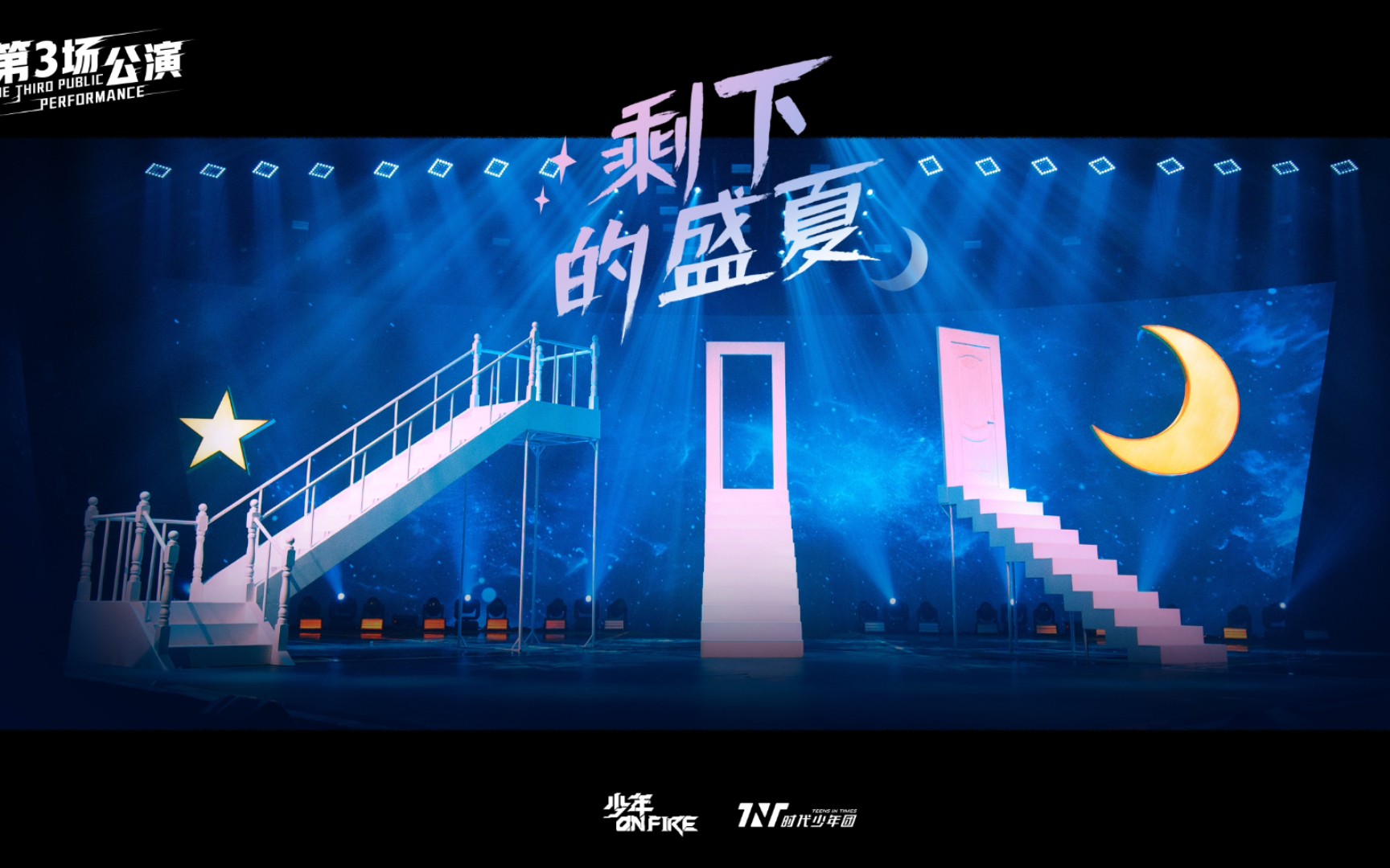tnt时代少年团少年onfire第三次公演舞台剩下的盛夏马嘉祺宋亚轩