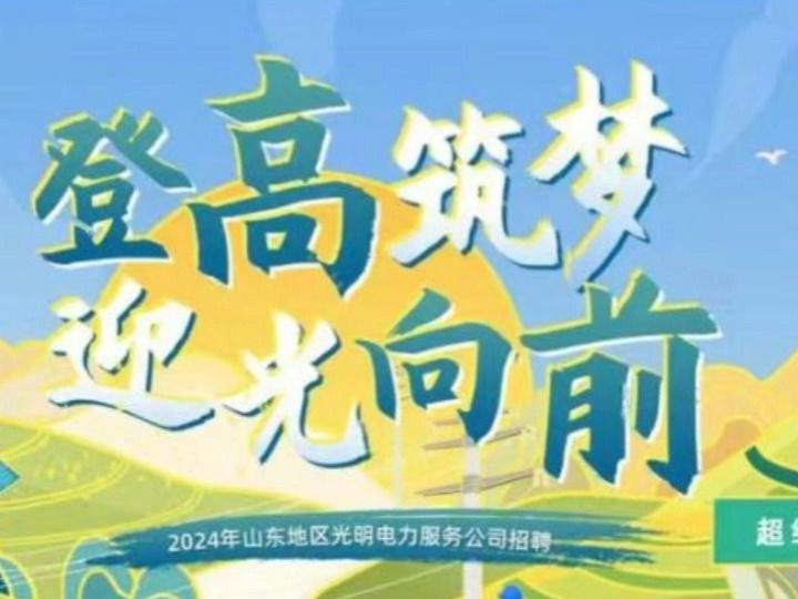 登高筑梦 迎光向前 24年光明电力公告来啦 专科可报哔哩哔哩bilibili