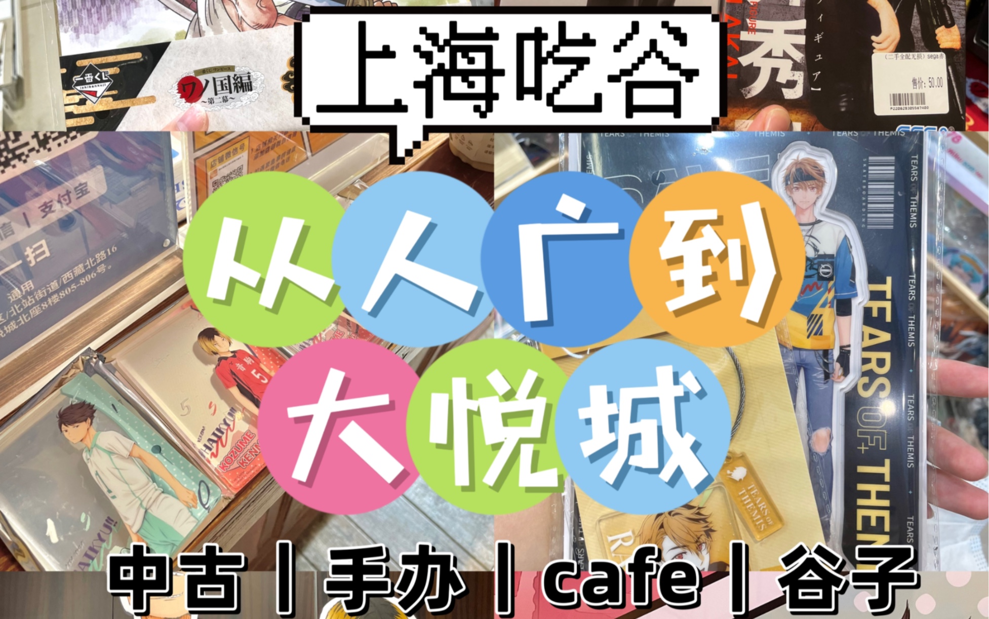 【上海吃谷攻略】二次元快乐吃谷,从人广到大悦城|cafe|手办 - 视频下载 Video Downloader