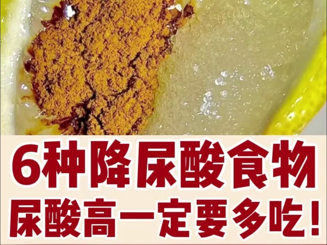 痛风克星|排酸食物大合集