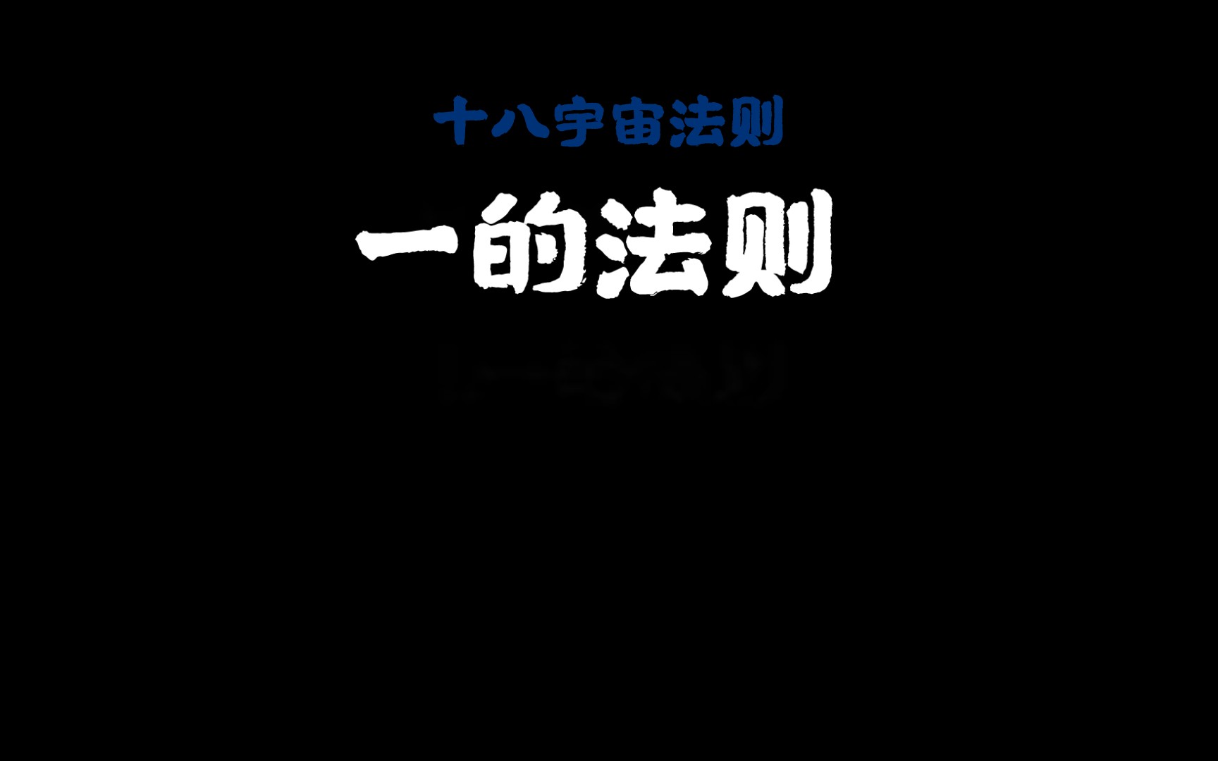 十八条宇宙法则参破宇宙人生真相,掌握可逆转命运1.一的法则哔哩哔哩bilibili