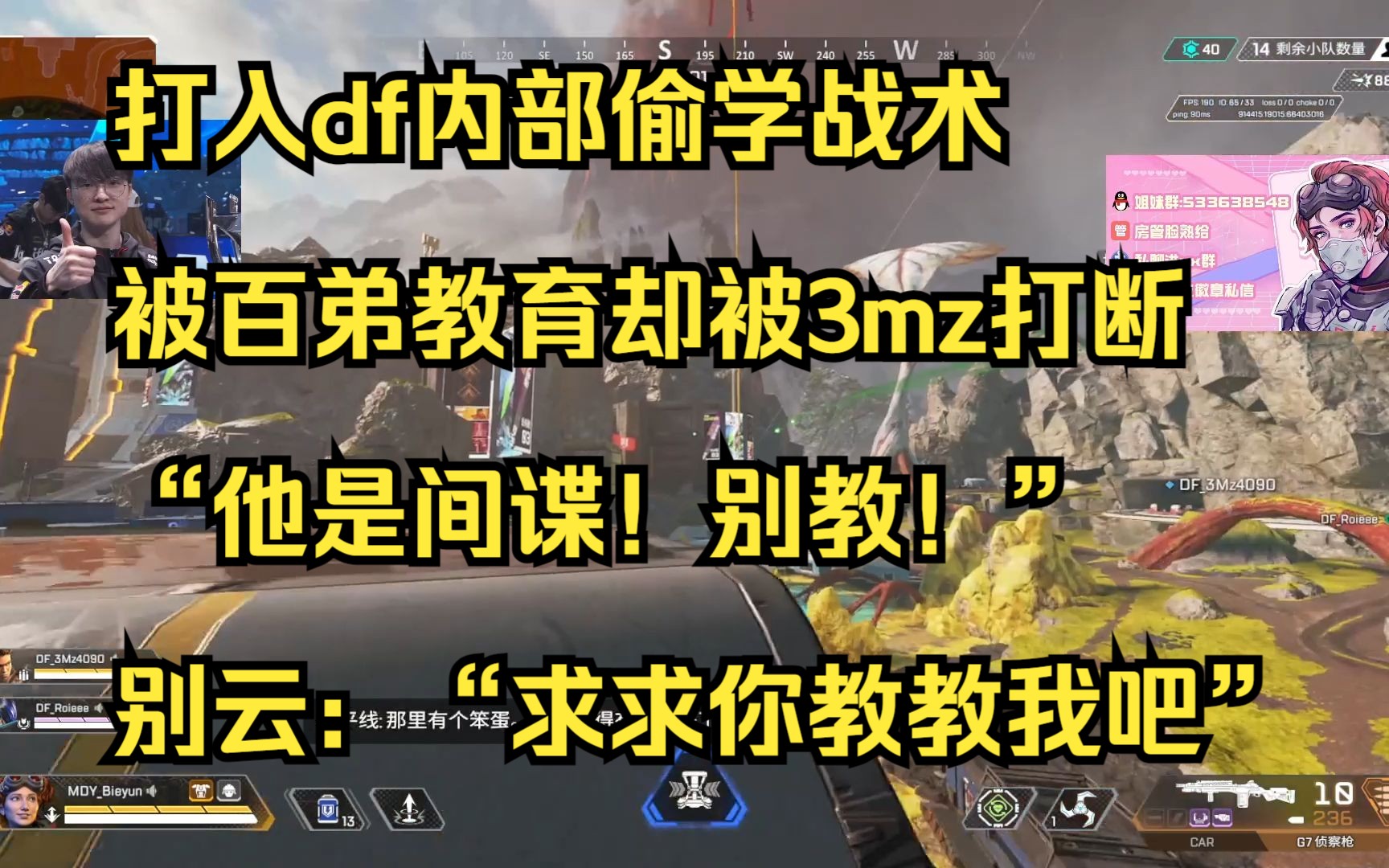 【别云】打入df内部偷学战术,被百弟教育却被3mz打断“他是间谍!别教!”,别云“求求你教教我吧”哔哩哔哩bilibili