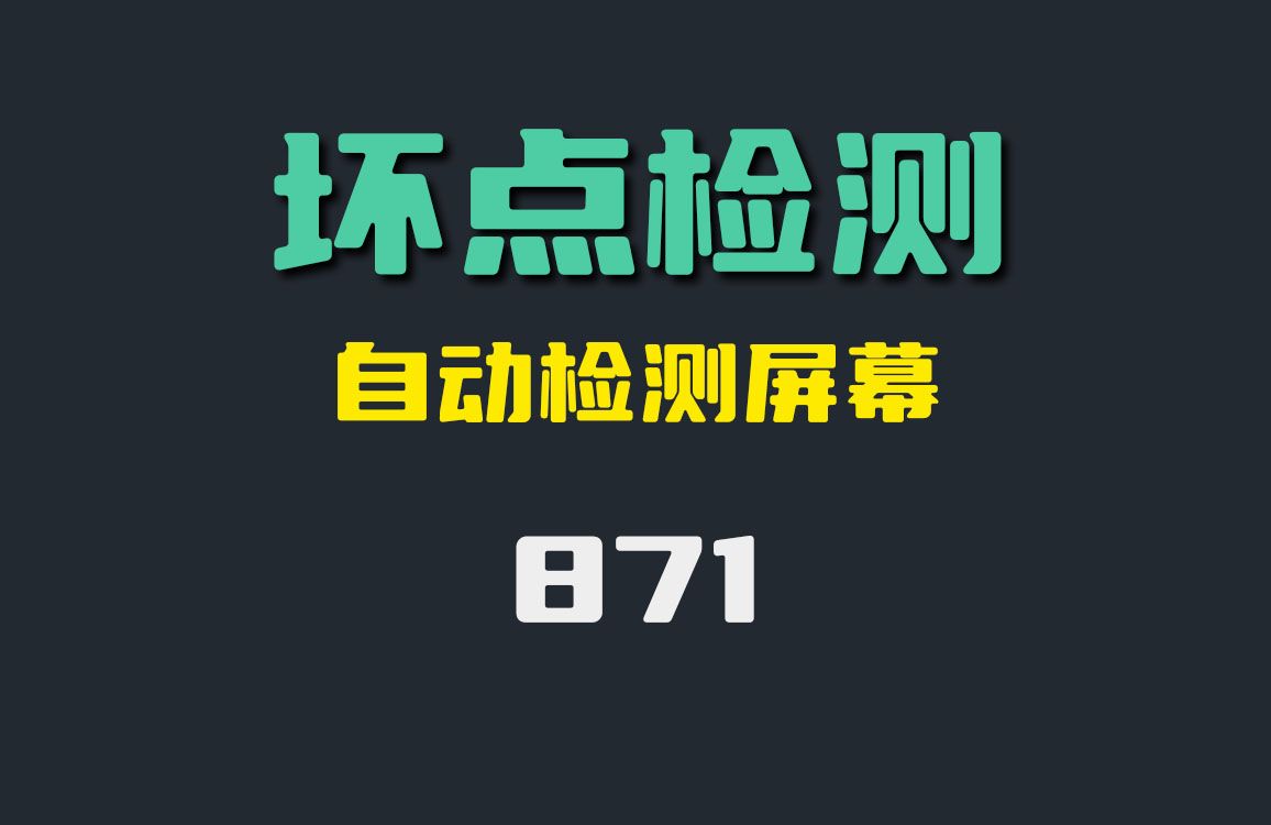 电脑屏幕怎么检测?它可以检测坏点