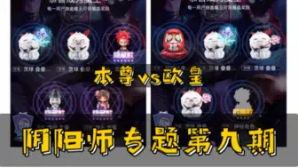 Descargar video: （抽奖）阴阳师魔力赏第九期：本尊号vs欧皇号—谁才是真正的欧皇？