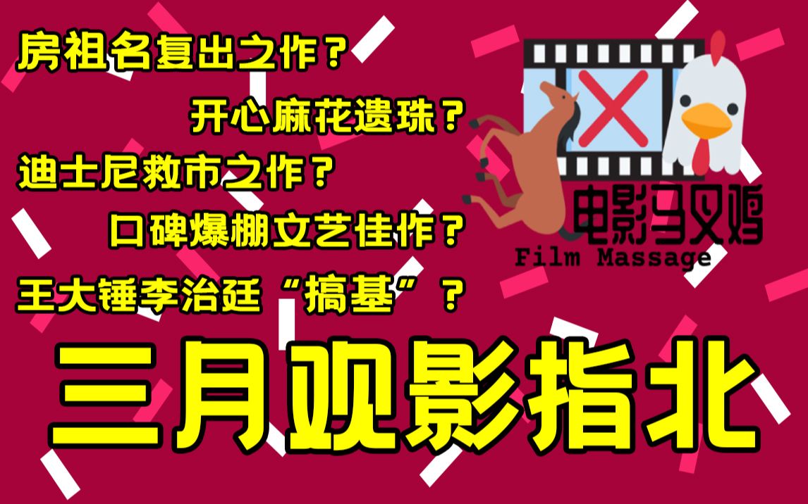 【观影指北】王大锤与李治廷＂搞G”?房祖名复出之作?迪士尼救市新作?三月什么影片值得期待哔哩哔哩bilibili