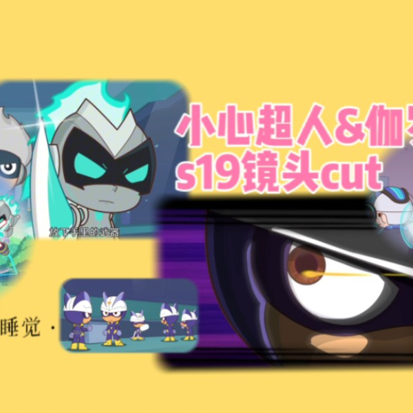 s19小心超人&伽罗e1-4镜头cut【开心超人联盟之勇敢之城】_哔哩哔