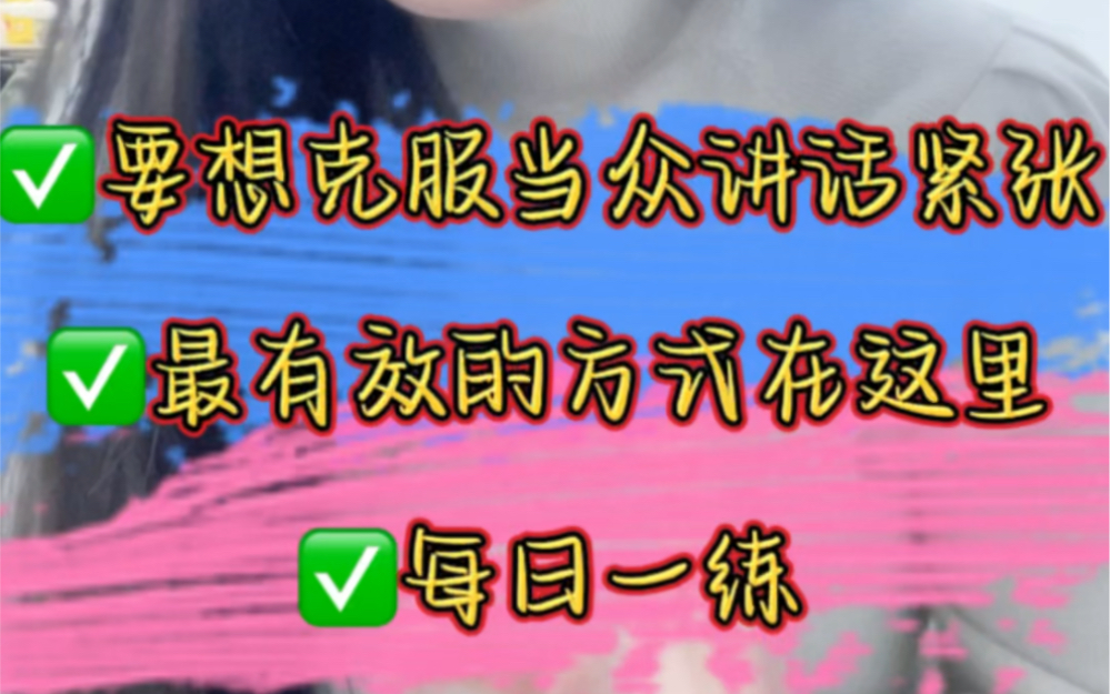 克服当众讲话最有效的方法,每日一练,任何场合镇定自若哔哩哔哩bilibili