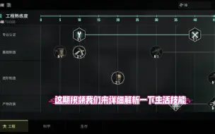 Download Video: 破碎之地生活技能解析攻略，三种生活技能详解