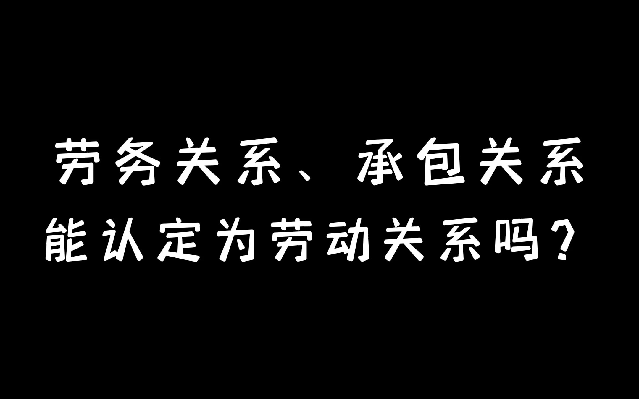 劳务关系、承包关系能认定为劳动关系吗哔哩哔哩bilibili