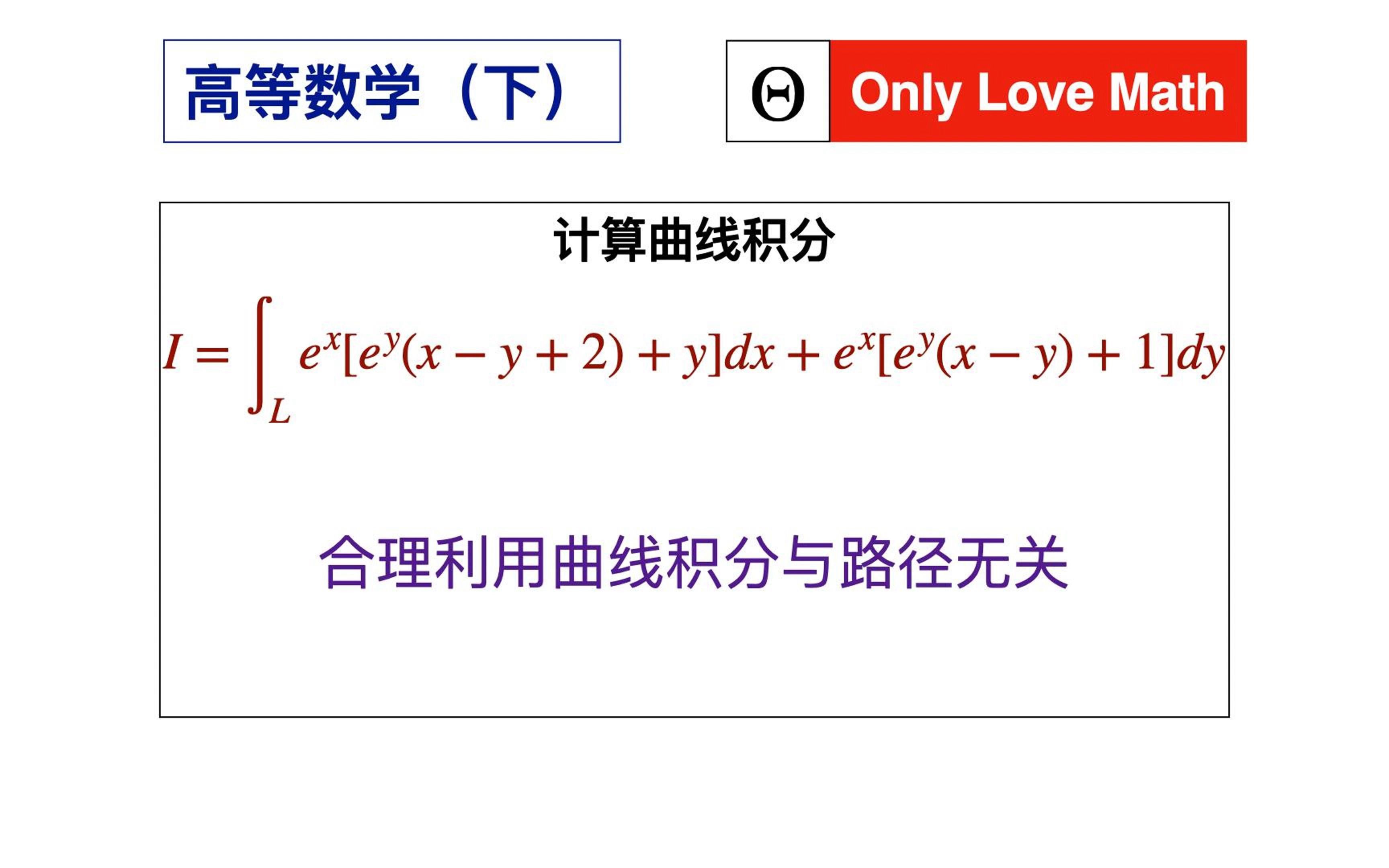 【高等数学450】利用积分与路径无关选择易求解的积分曲线哔哩哔哩bilibili