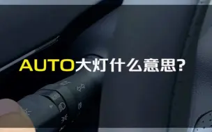 Download Video: AUTO自动大灯是啥意思？来，一起看看。