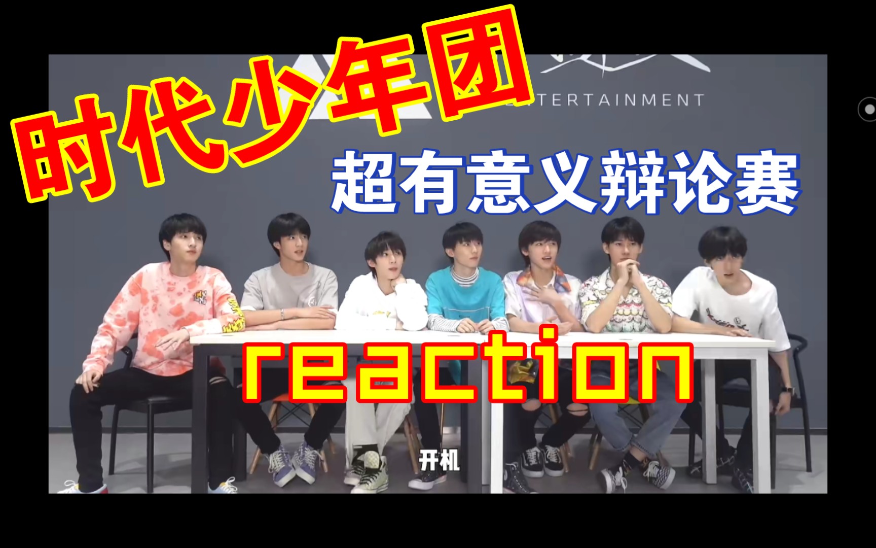 [图]时代少年团，超有意义辩论赛，reaction