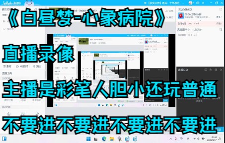 [图]《白昼梦心象医院》直播录像（不定期直播）