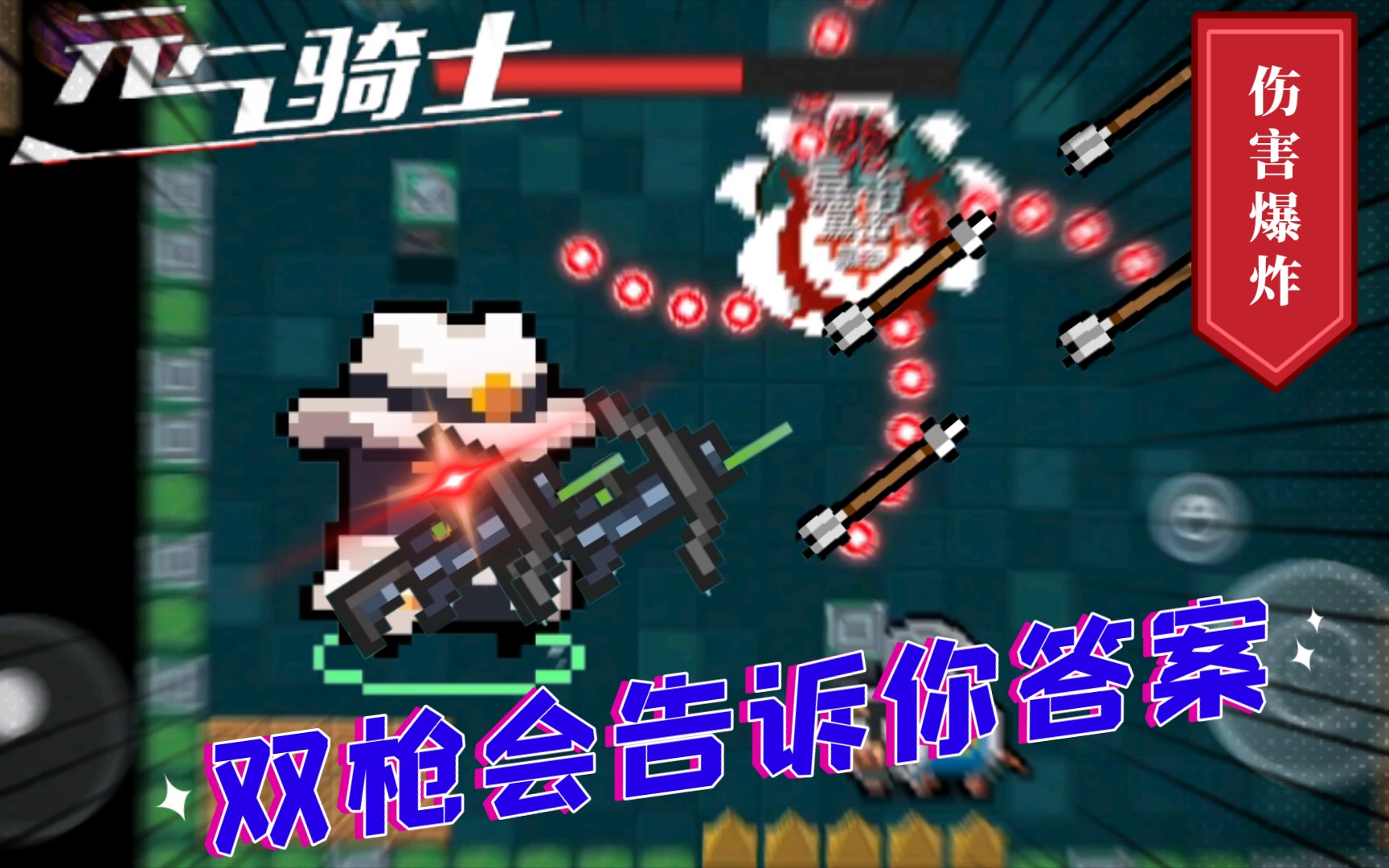 【元气骑士】试炼之地 双切 灰狐 伤害简直离谱