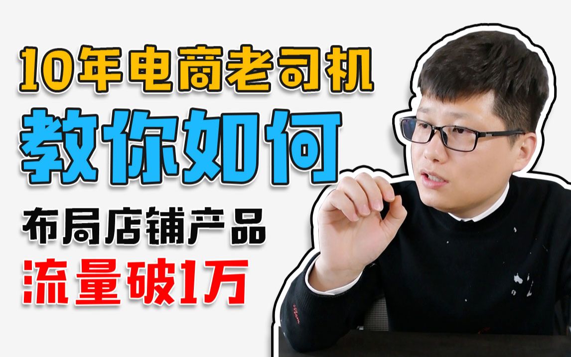 10年电商老司机教你如何布局店铺产品,流量破1万哔哩哔哩bilibili