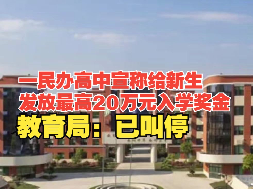 乐清一民办高中宣称给新生发放最高20万元入学奖金,教育局:违反规定,已叫停哔哩哔哩bilibili