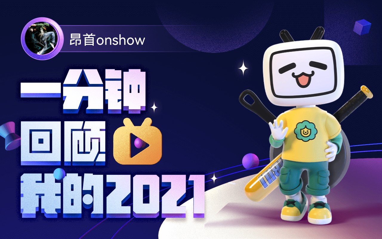 [图]【年度报告】昂首onshow的2021时光机