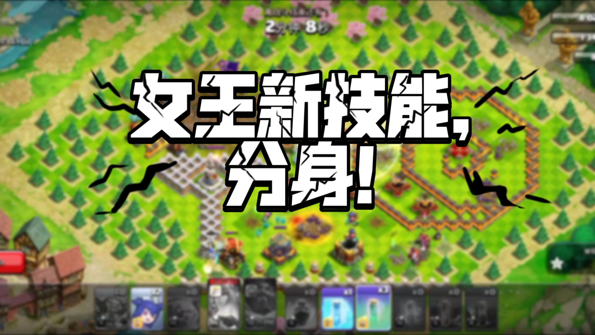 国际服新活动(镜像克隆神技)体验女王新技能!【部落冲突】