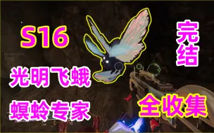 Download Video: 1676《命运2》S16赛季光明飞蛾，螟蛉专家【完结】destiny2