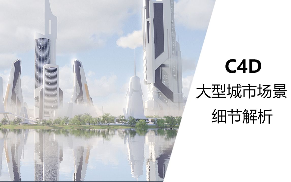 【C4D教程】:高端城市场景搭建 | 直接上手哔哩哔哩bilibili