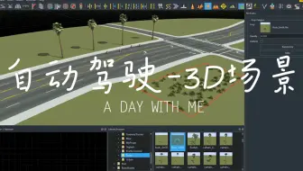 手把手教你使用 RoadRunner 为自动驾驶模拟设计 3D 场景