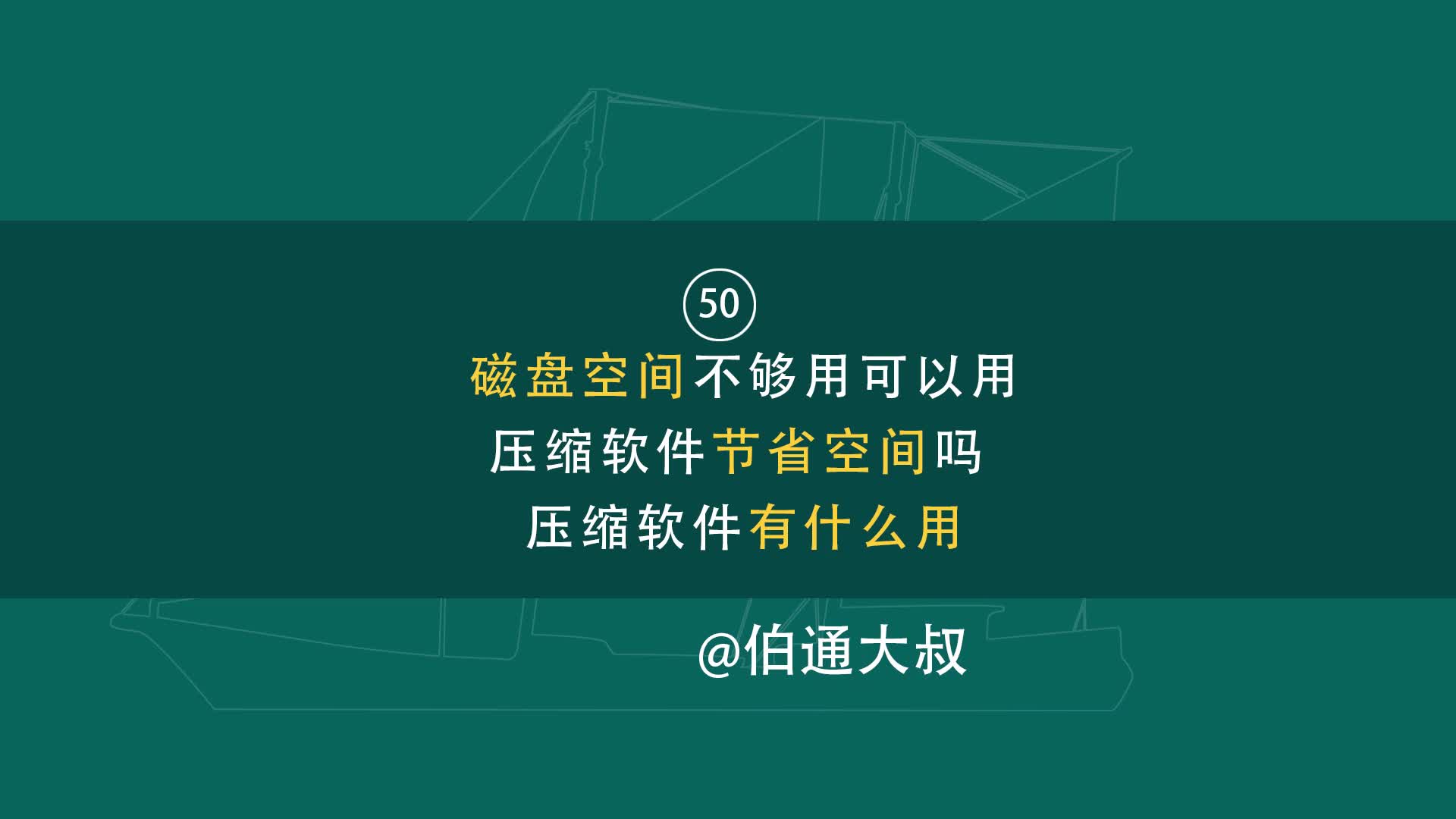 第50期磁盘空间不够用可以用压缩软件节省空间吗压缩软件有什么用哔哩哔哩bilibili