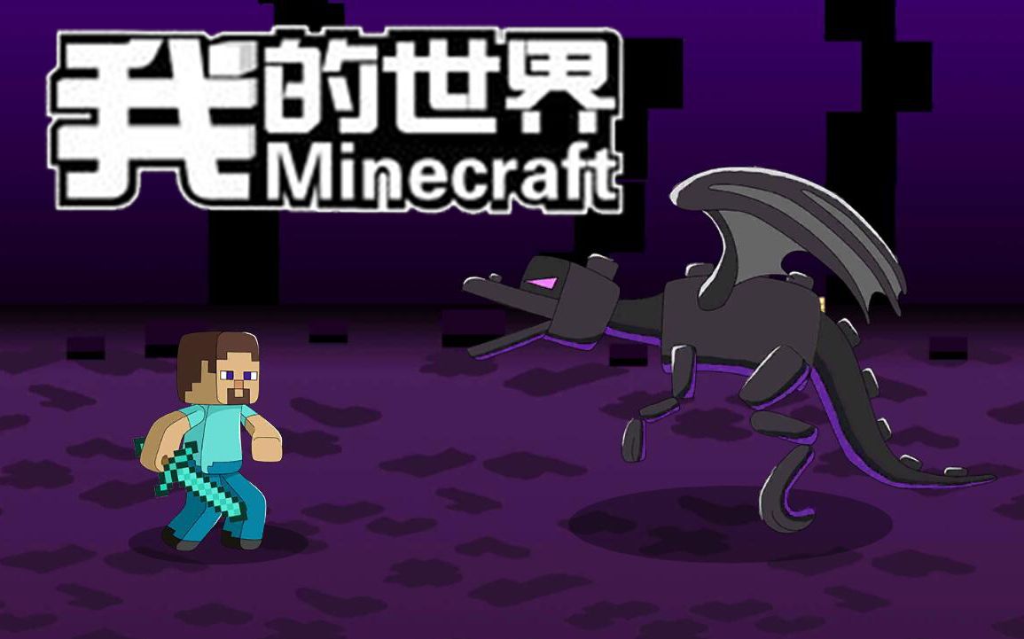 [图]【自制游戏】其实我做的是一个我的世界同人游戏（狗头）@Minecraft