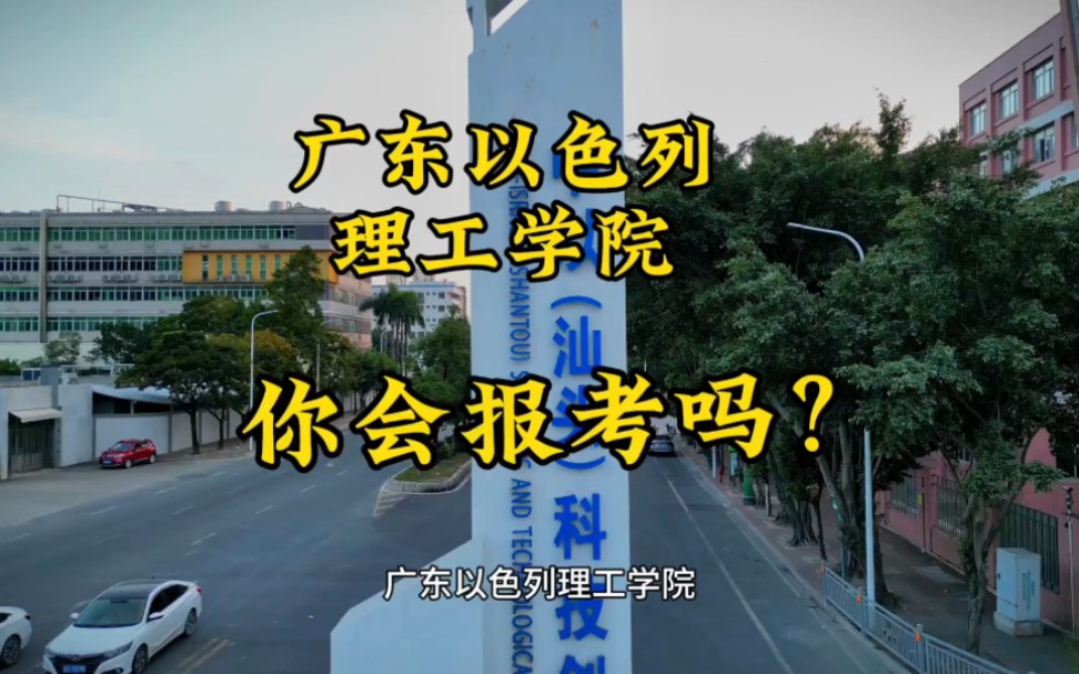 广东以色列理工学院,一所中以合作的学校,你会报考吗?#以色列#广东以色列理工学院 #报考志愿哔哩哔哩bilibili